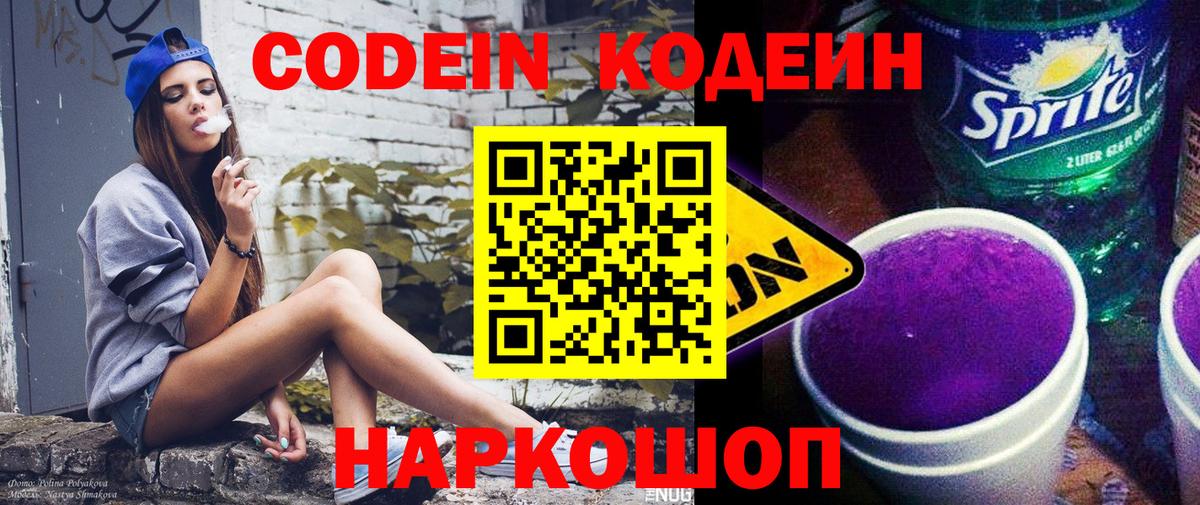 Кодеиновый сироп Lean Purple Drank  Кодеин напиток Lean (лин)  Электросталь  Вход с VPN 