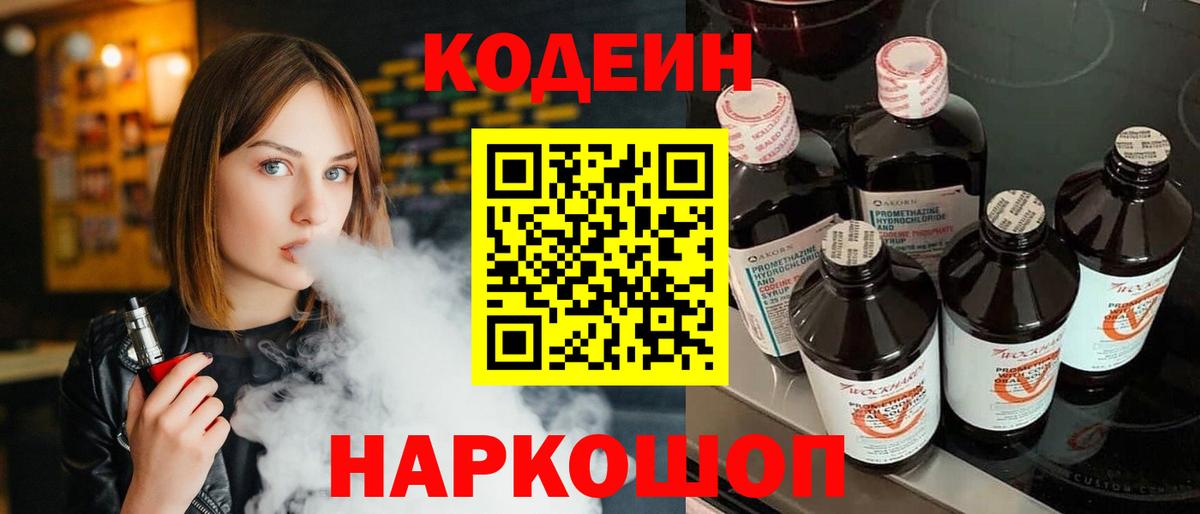 Кодеин Purple Drank Электросталь